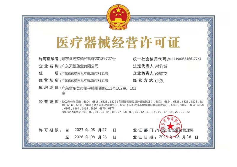 醫(yī)療器械經(jīng)營許可證