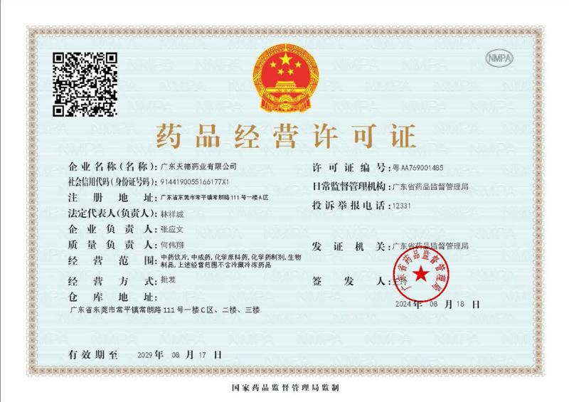 藥品經(jīng)營許可證